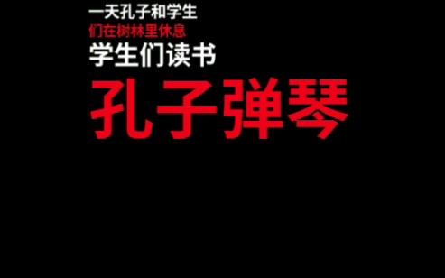 《成语故事》分庭抗礼哔哩哔哩bilibili