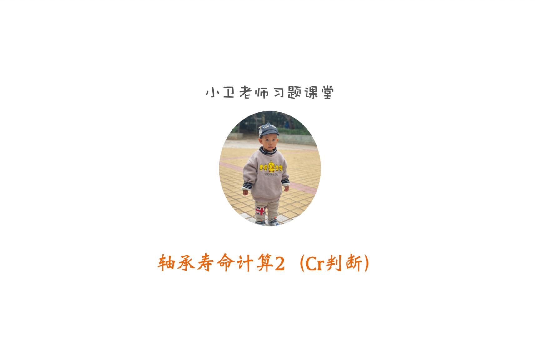 轴承寿命计算2(Cr判断)哔哩哔哩bilibili