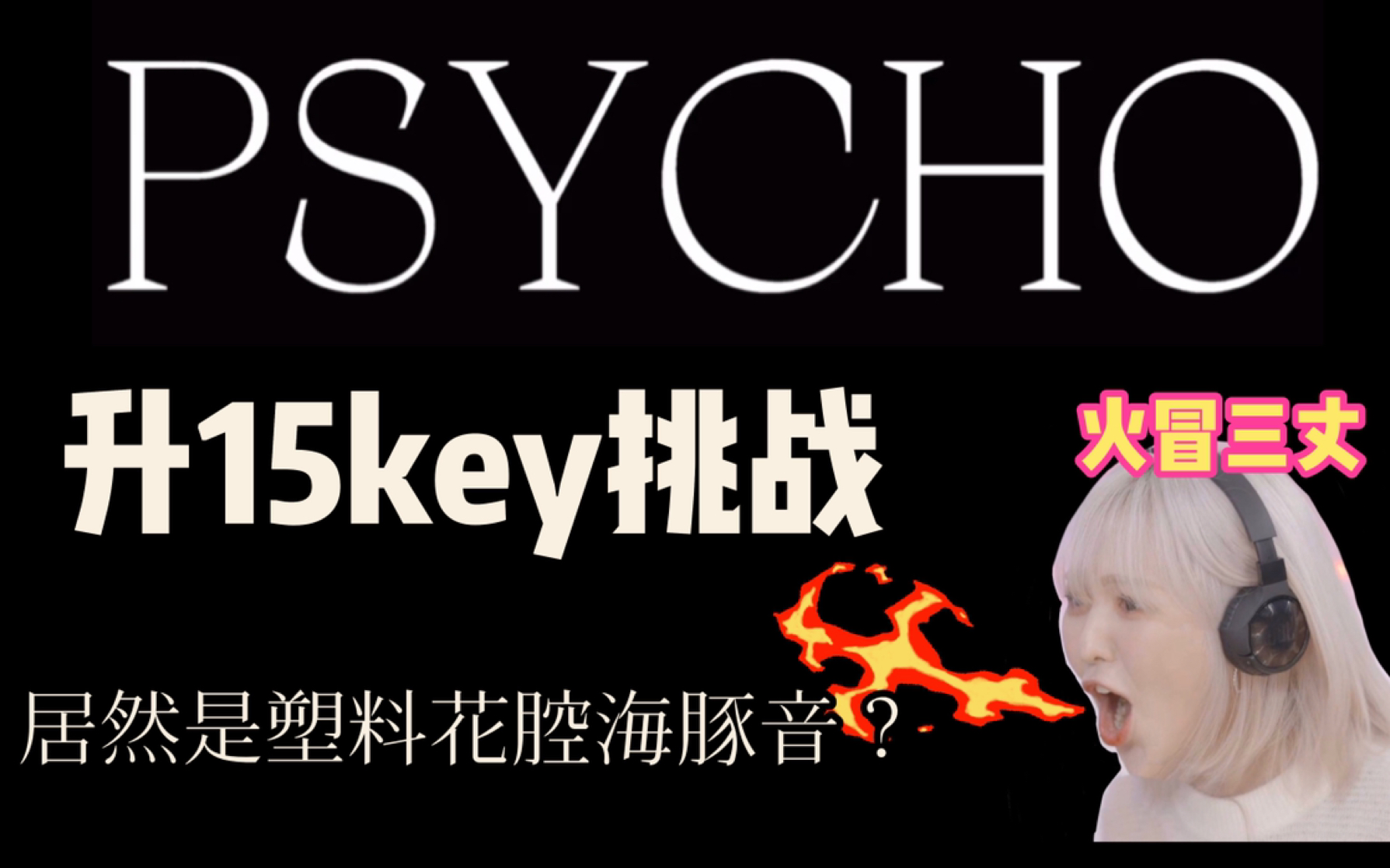 [图]逐 渐 鸡 化！PSYCHO升15个调挑战！