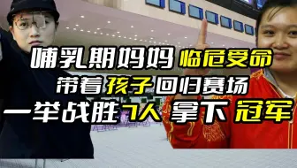 哺乳期妈妈临危受命！带着孩子回归赛场，一举战胜7人拿下冠军