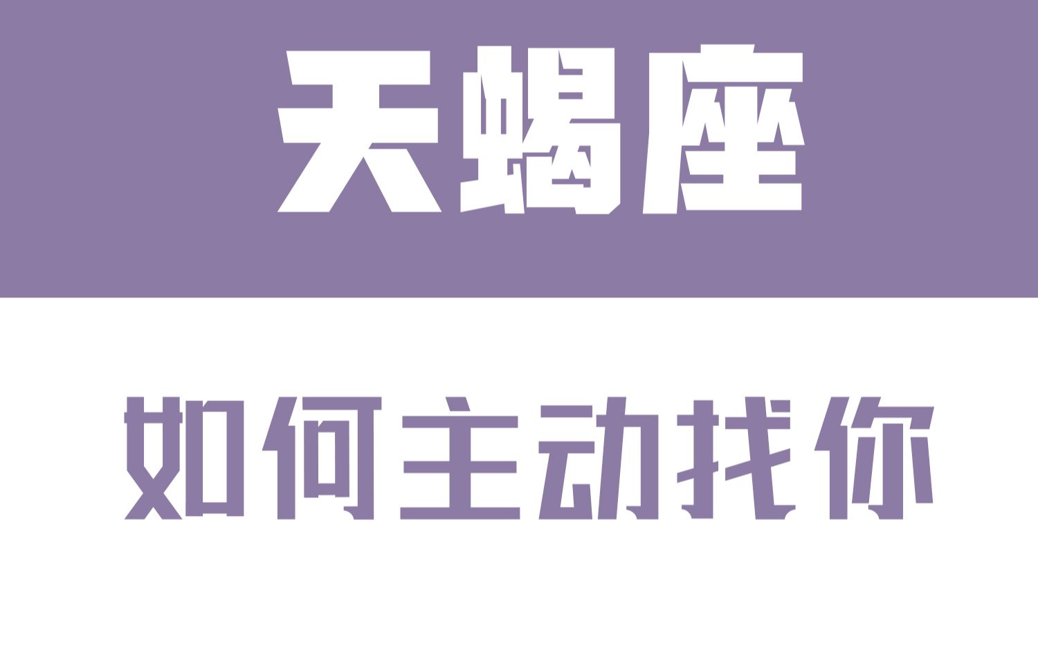 [图]「陶白白」如何让天蝎座主动找你：主动上套是应对天蝎主动布局的最好方式