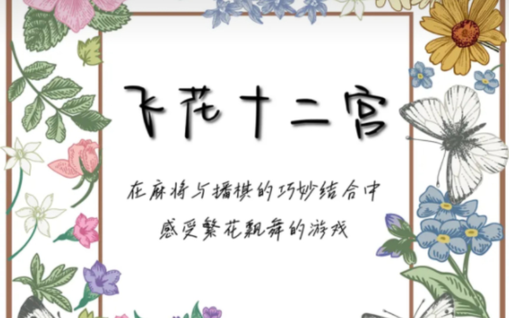 [图]【南风桌游】近期众筹 23.12.1 无双对决冒险篇，未选之路4，终焉之塔：希尔德加德，飞花十二宫