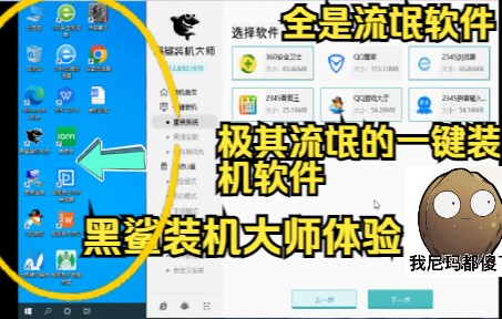 装出来的系统比系统之家的还要流氓的装机软件,装完满屏流氓软件,黑鲨装机大师安装体验!哔哩哔哩bilibili