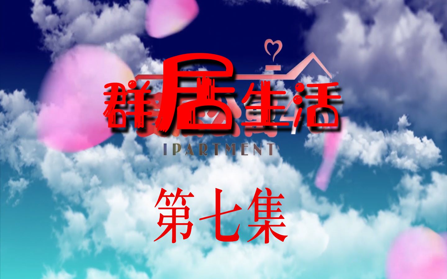 zyl48群居生活第七集朱一龙年度最强阵容情景喜剧巨大型水仙现场