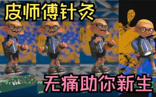 Download Video: [Splatoon3/Pyon]皮师傅针灸，一针见效，两针助你重获新生——