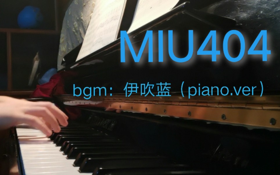 [图]【MIU404】钢琴版！伊吹蓝专属bgm~☆