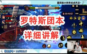 Download Video: 【DNF手游】罗特斯团本详细讲解，打团不再懵逼！