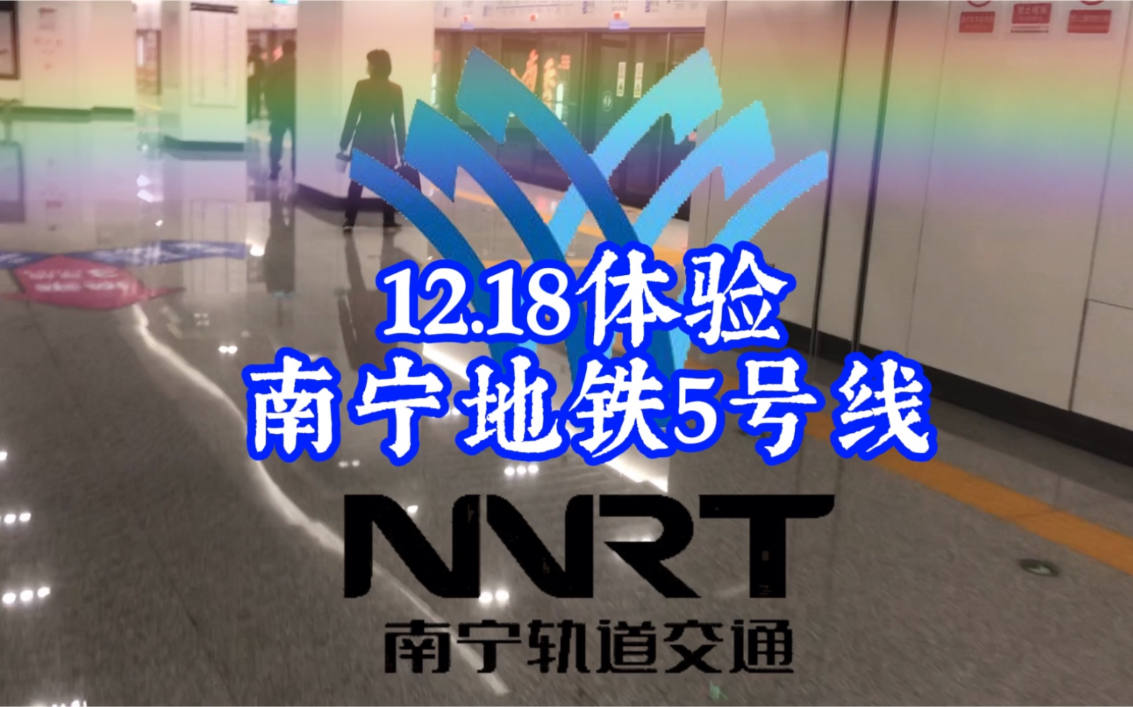 [智能5号线、智行新邕城]12.18体验南宁地铁5号线(小鸡村广西大学)哔哩哔哩bilibili