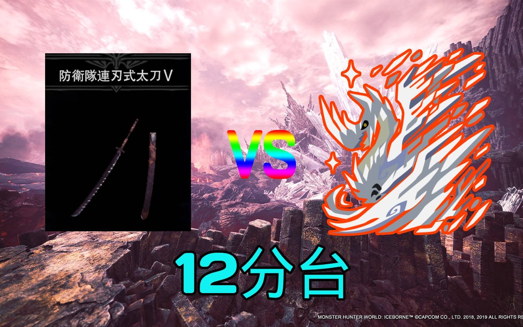 mhwips4防卫队连刃式太刀v历战王冰呪龙12分台