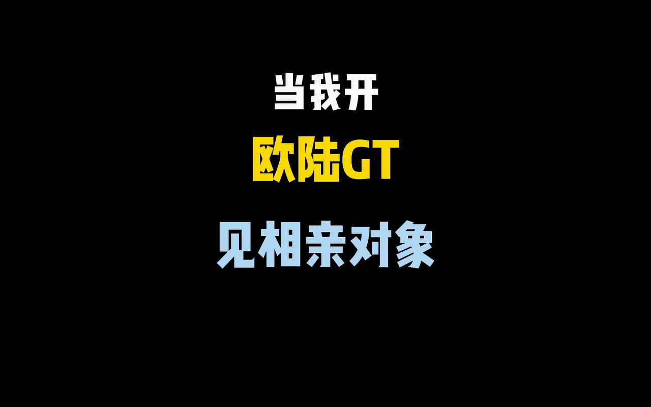 当我开欧陆GT见相亲对象…“你迟到了整整一分钟”哔哩哔哩bilibili