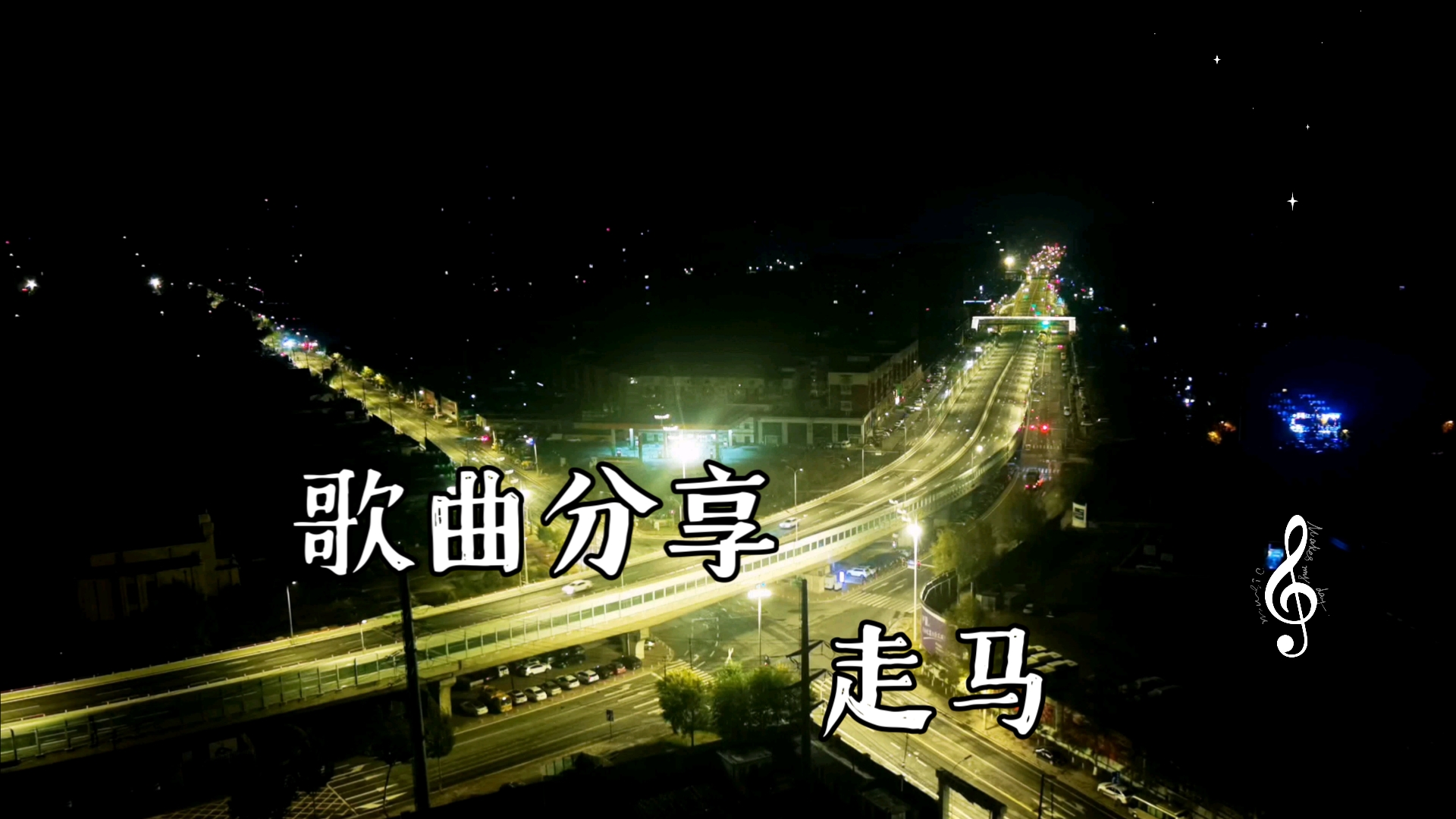 走马歌曲(走马歌曲原唱)