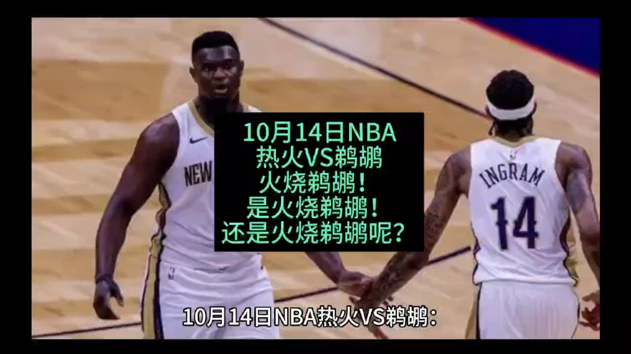 10月14日NBA:热火VS鹈鹕,火烧鹈鹕哔哩哔哩bilibili