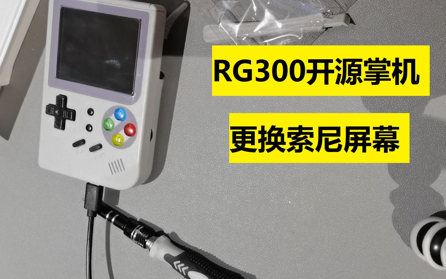 [开源掌机]周哥RG300更换索尼WX350屏幕详细教程哔哩哔哩bilibili教程