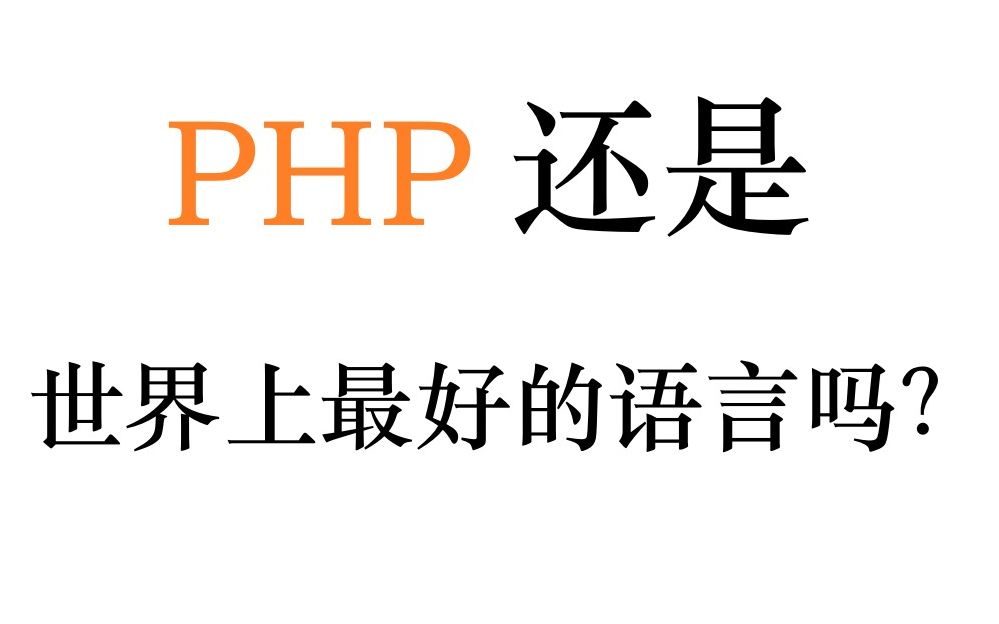 php还是世界上最好的语言吗