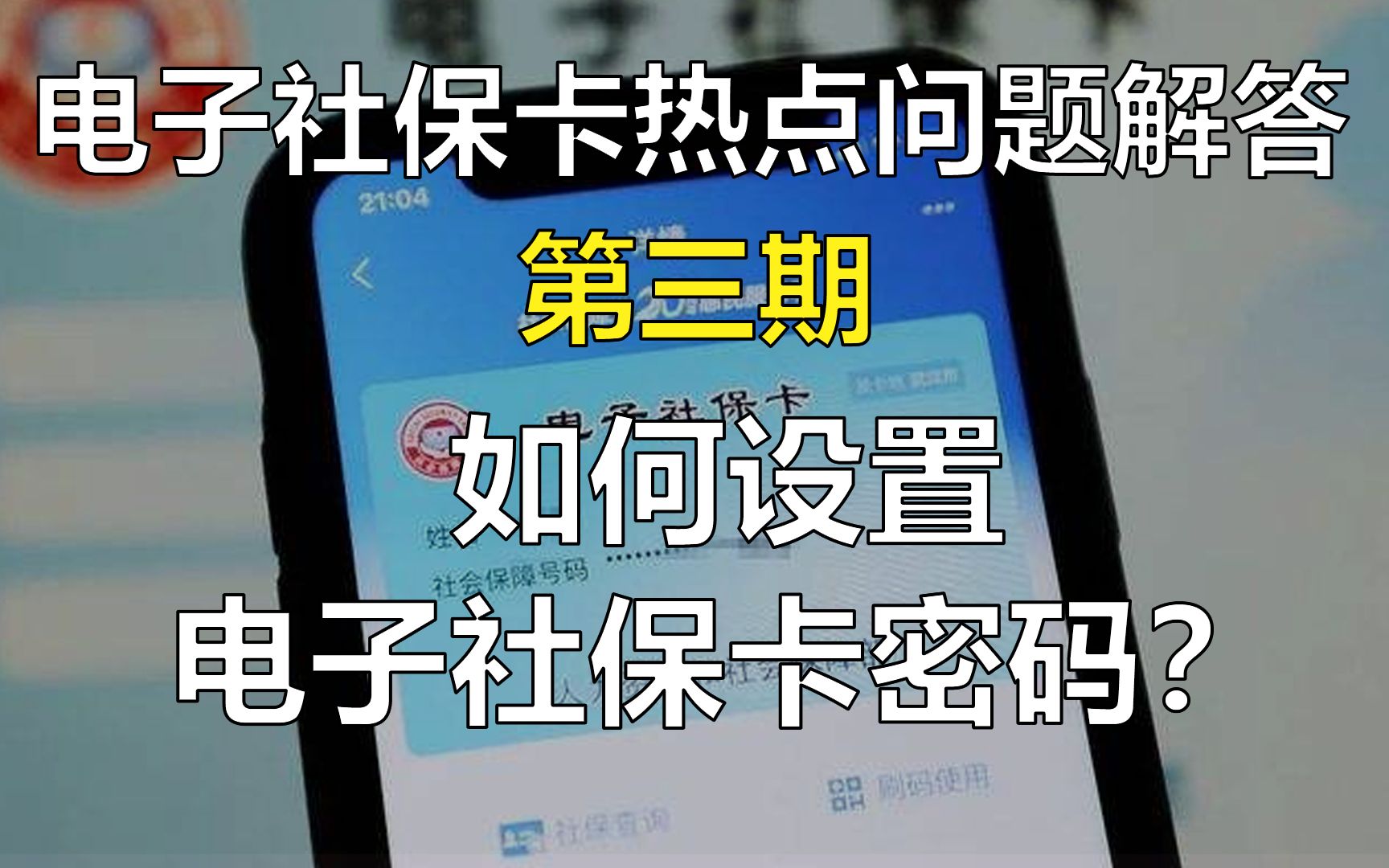 如何设置电子社保卡密码?哔哩哔哩bilibili