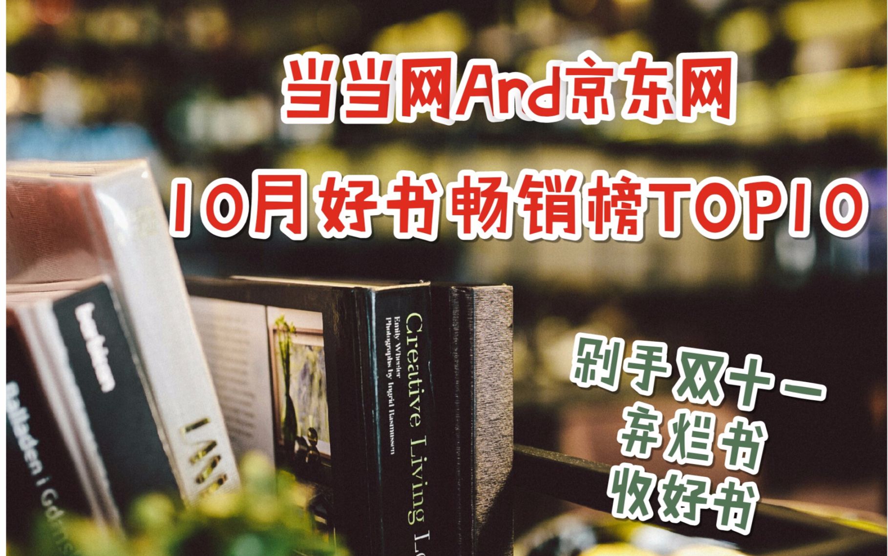 【不知】双十一参考|当当网And京东网10月好书畅销榜TOP10哔哩哔哩bilibili