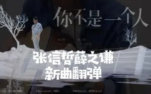 Download Video: 【吉他附谱】这波信谦之合  爱了爱了~你不是一个人最新专翻弹！