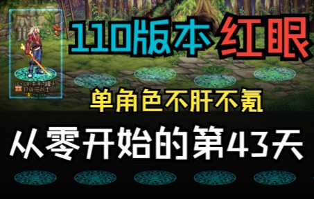 单角色不肝不氪,从零开始的第43天,坐等宠物提升了,我又被卡了!!!!!!哔哩哔哩bilibili攻略