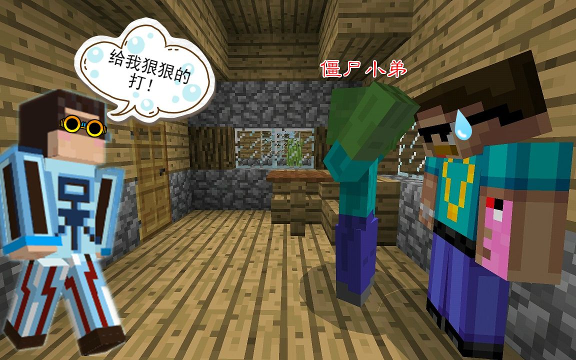我的世界呆呆生存记第二季79熊孩子带领僵尸小弟暴打史蒂夫