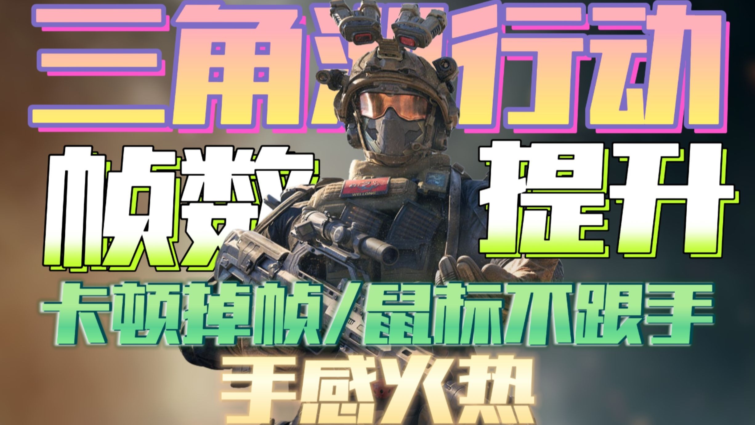 《三角洲行动》进阶技巧：如何成为狙击高手