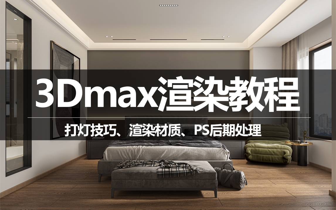 [图]3Dmax渲染教程【新手小白必看系列】