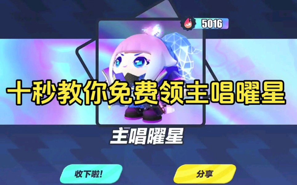 十秒教你如何免费领主唱曜星皮肤,亲测有效(蛋仔派对新赛季)