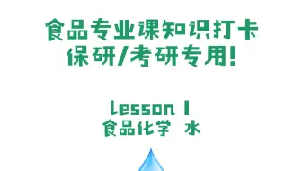 考研保研人进！食品专业课打卡《食品化学》-水