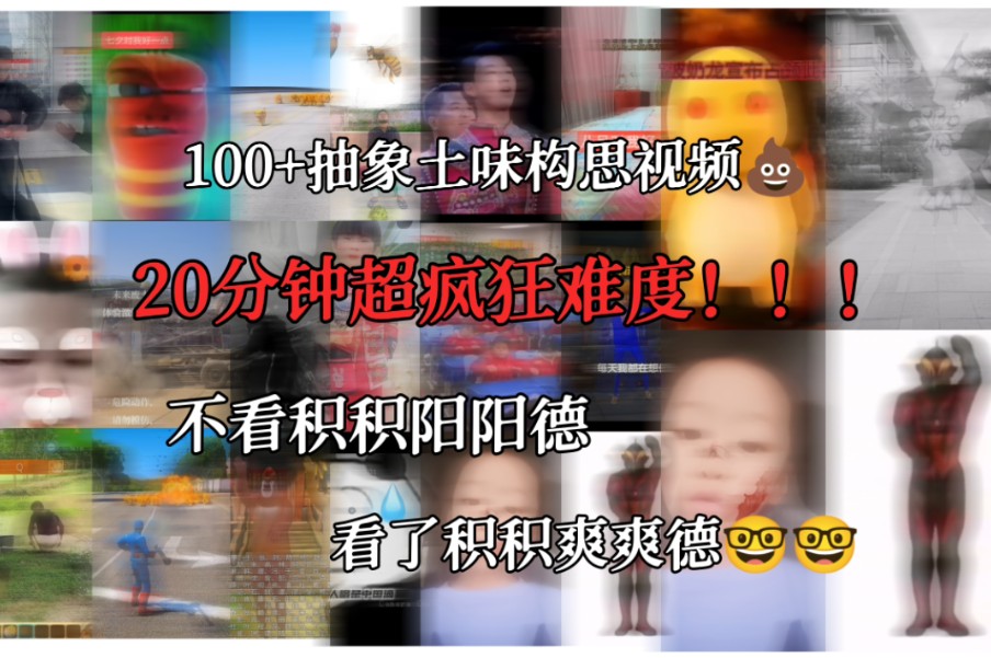 [图]《20分钟构思抽象视频》100+构思赤爽！超疯狂难度看完神人！（内有彩蛋）