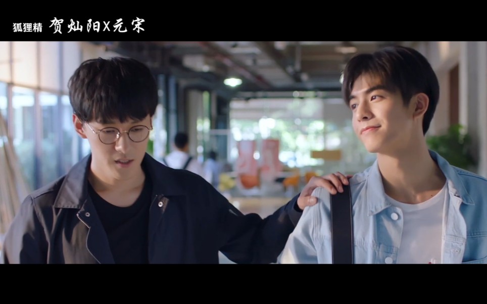 狐狸精[贺灿阳x元宋x蔡敏敏 | 张雨剑x宋威龙x虞书欣] 师生恋 cp歌