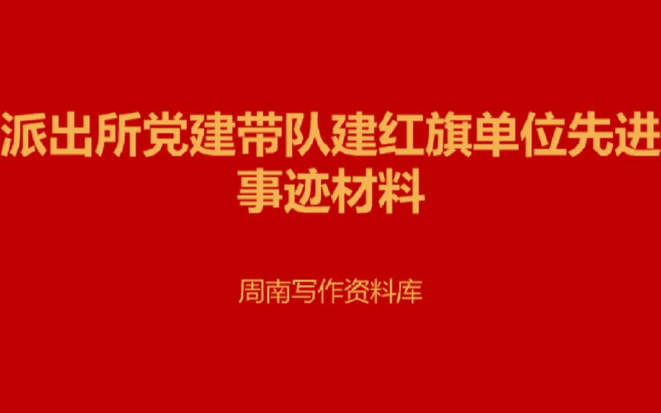 派出所党建带队建红旗单位先进事迹材料哔哩哔哩bilibili