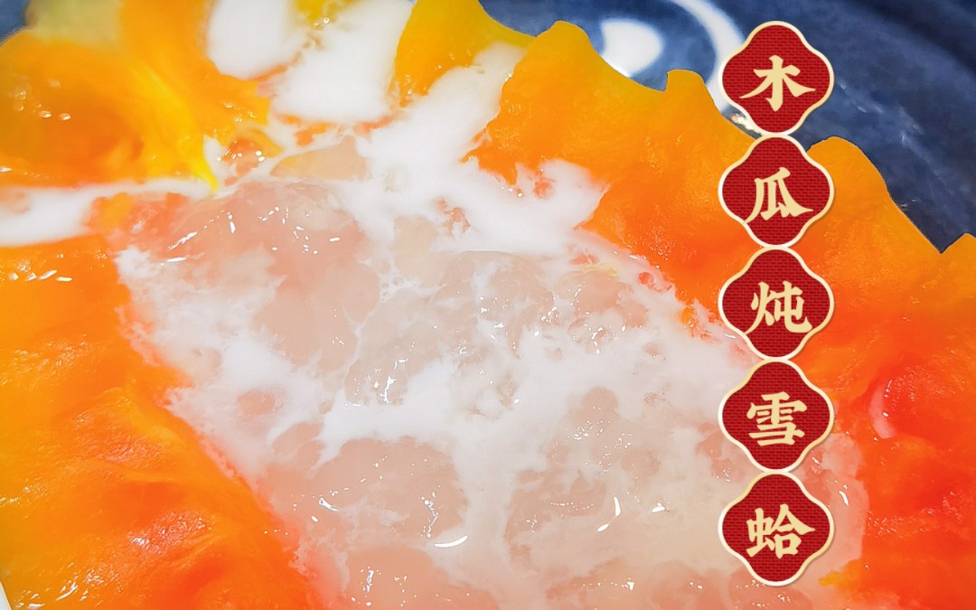 国宴甜品——木瓜炖雪蛤