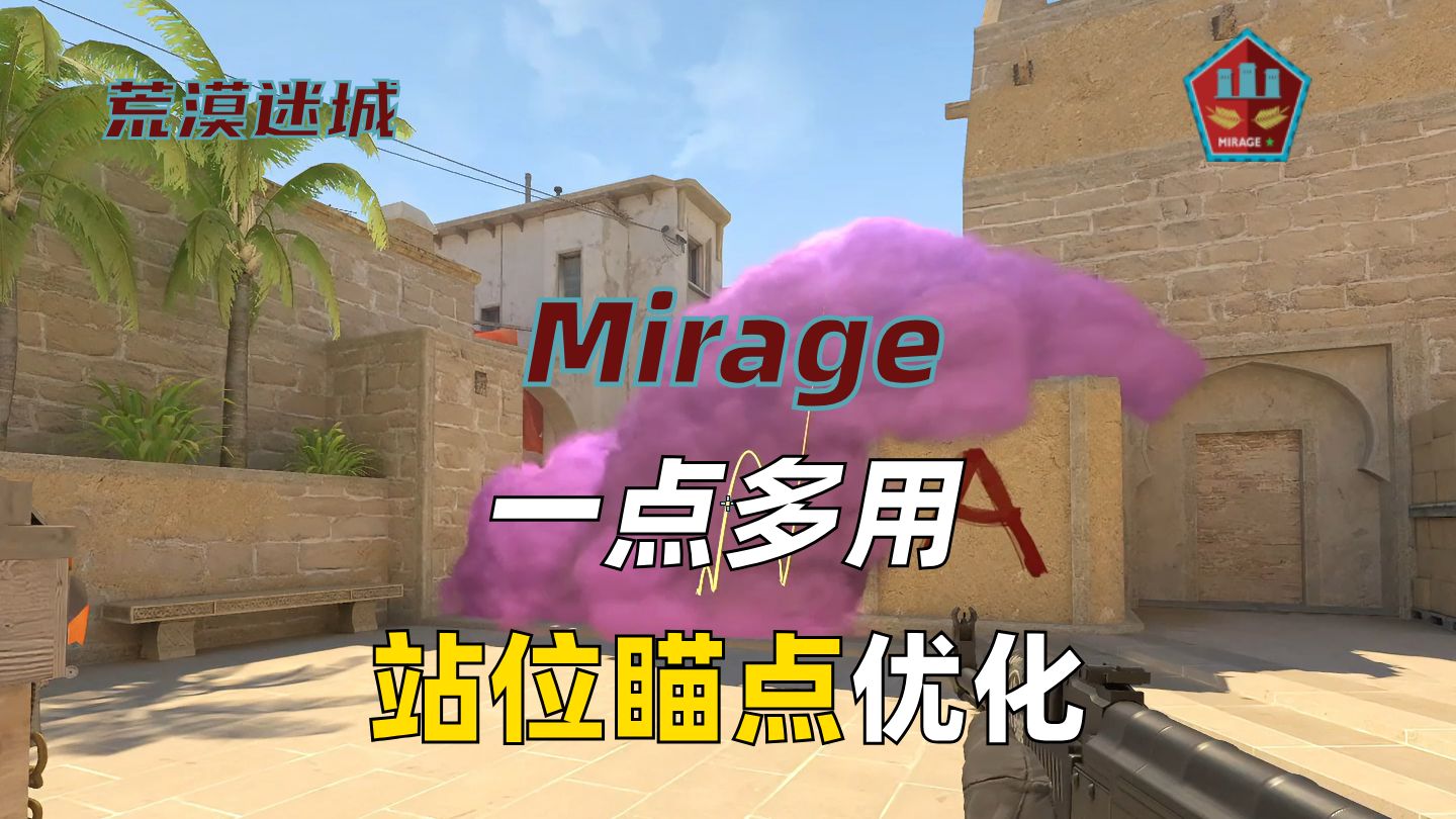 [荒漠迷城 mirage] A区爆弹假门一点多用瞄点优化