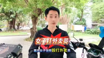 重庆女子当街打外卖小哥？事情的起因和经过我来告诉大家！