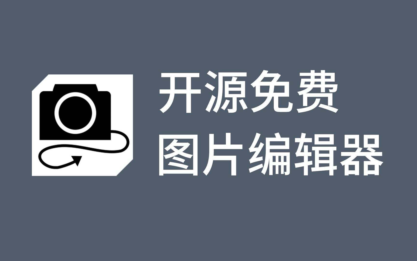 【果核剥壳】开源免费!超强图片编辑器了解一下哔哩哔哩bilibili