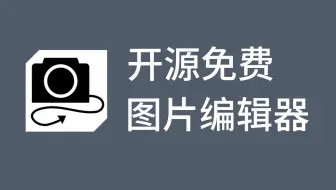 【果核剥壳】开源免费！超强图片编辑器了解一下