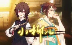 下载视频: 国风治愈小曲【小柳儿】泠鸢x李星月|原创曲《爷爷的故乡》作者二度合作