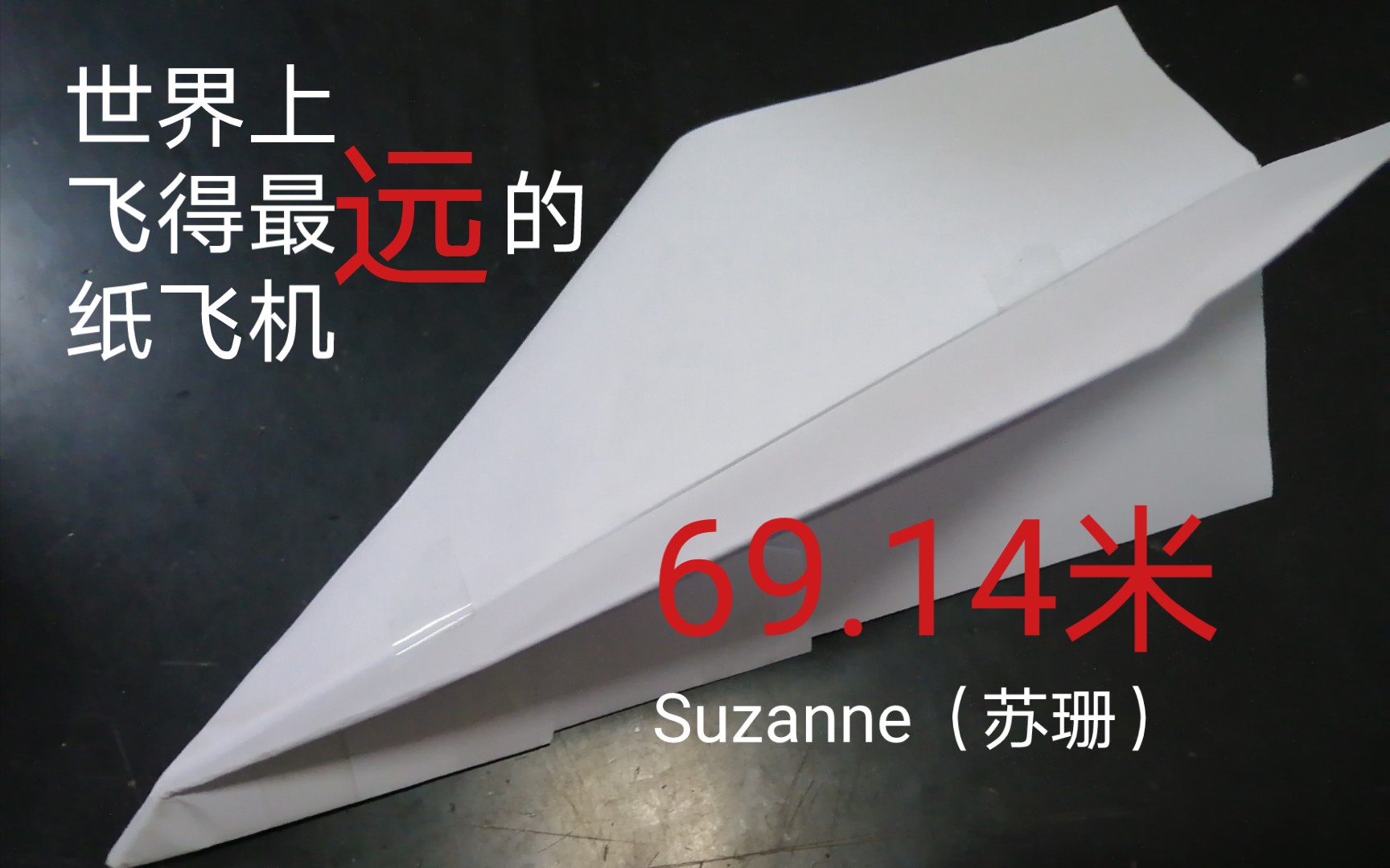 [折纸]世界上飞得最远的纸飞机suzanne