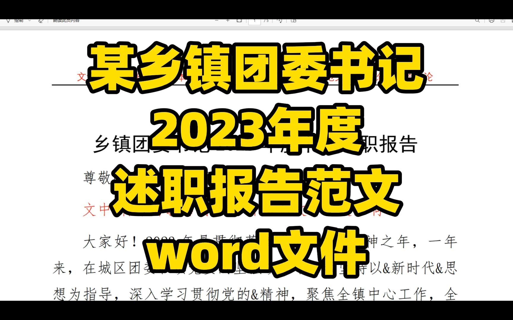 镇团委书记 2023年度 述职报告范文,结合时事,脉络清晰, word文件哔哩哔哩bilibili