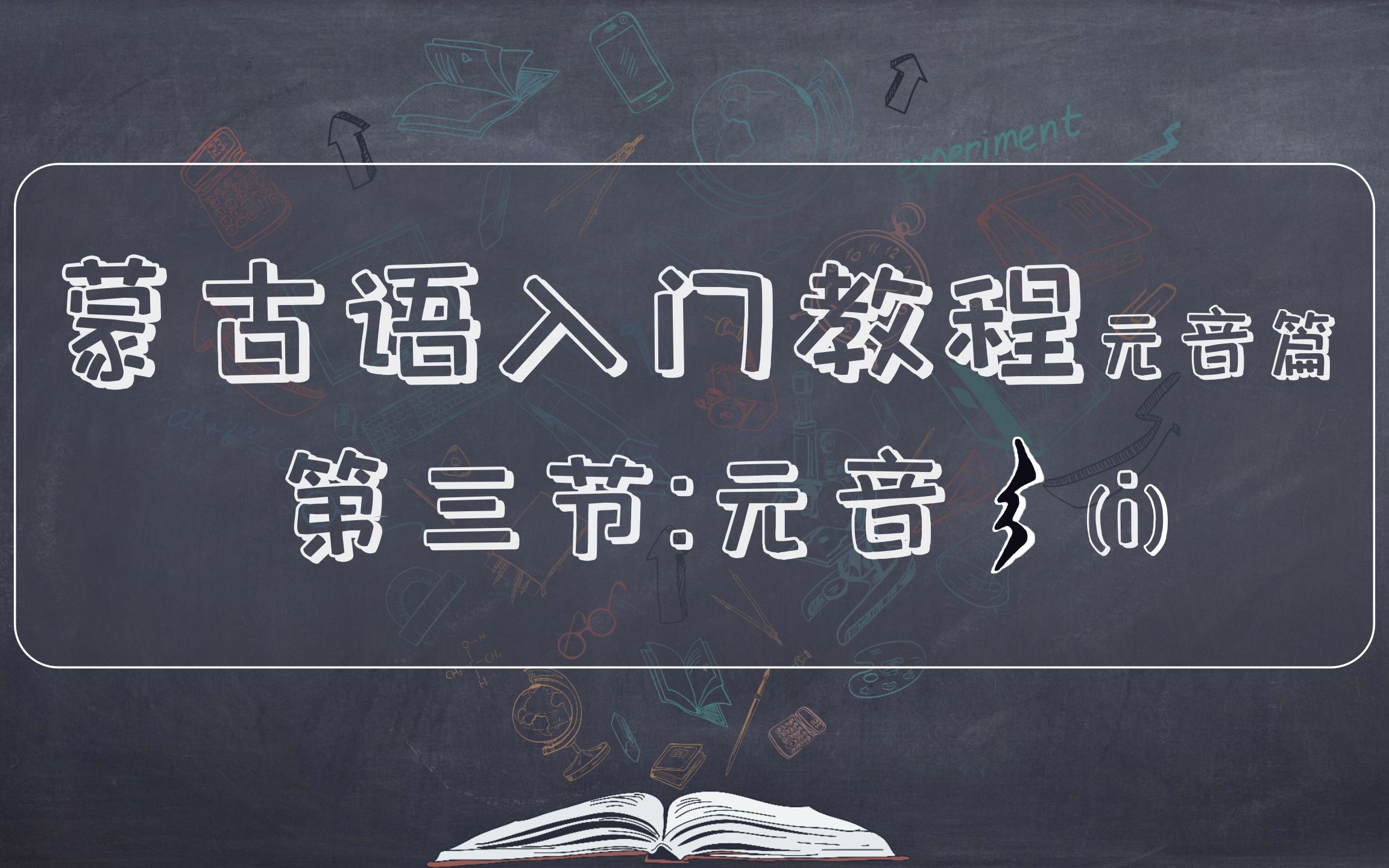 蒙古语入门教程元音篇3:元音i哔哩哔哩bilibili