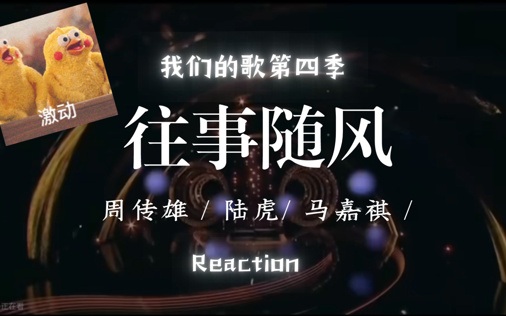 [图]【马嘉祺Reaction】往事随风心随你动 19岁新声代歌手和前辈们的合作～