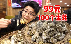 Video herunterladen: 99元100个生蚝吃起来是一种什么体验？小伙一人猛炫60个生蚝，都炫出血了！