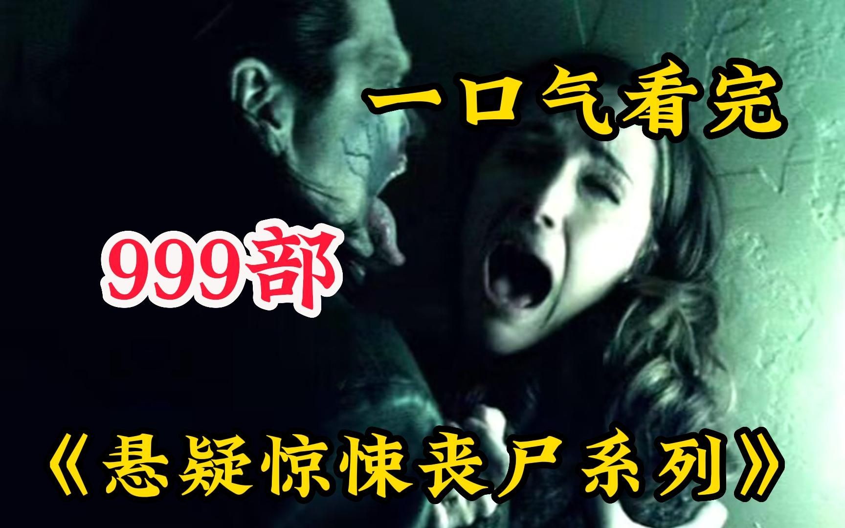 [图]【悬疑惊悚丧尸系列】一口气看完999部恐怖电影，神秘按钮，按下就会获得意想不到的东西！