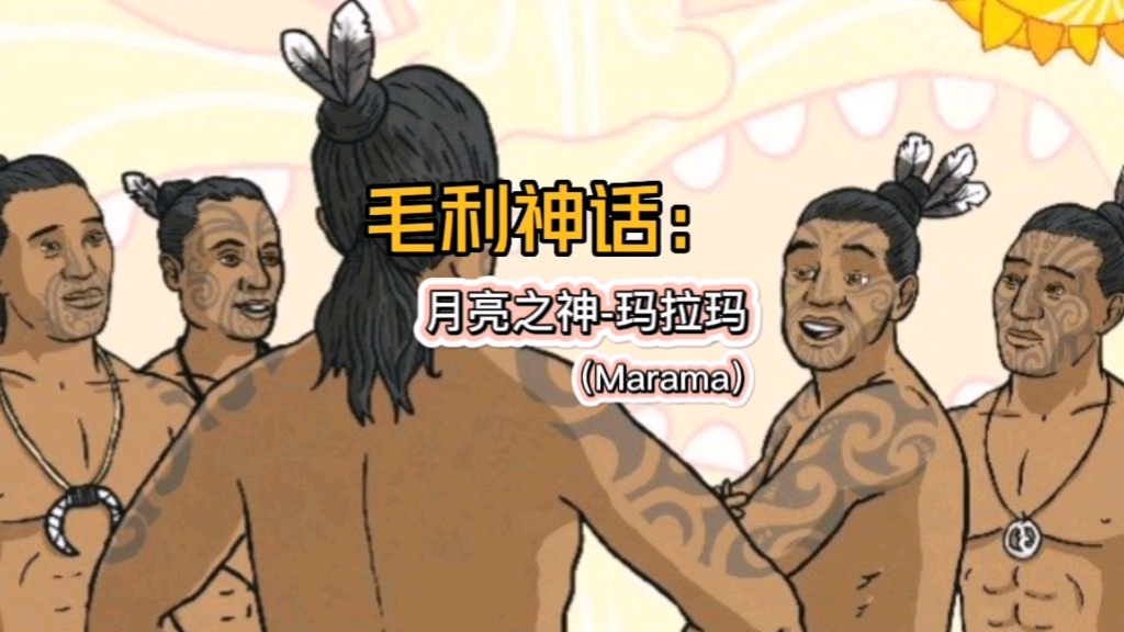 毛利神话:月亮之神玛拉玛(Marama)哔哩哔哩bilibili