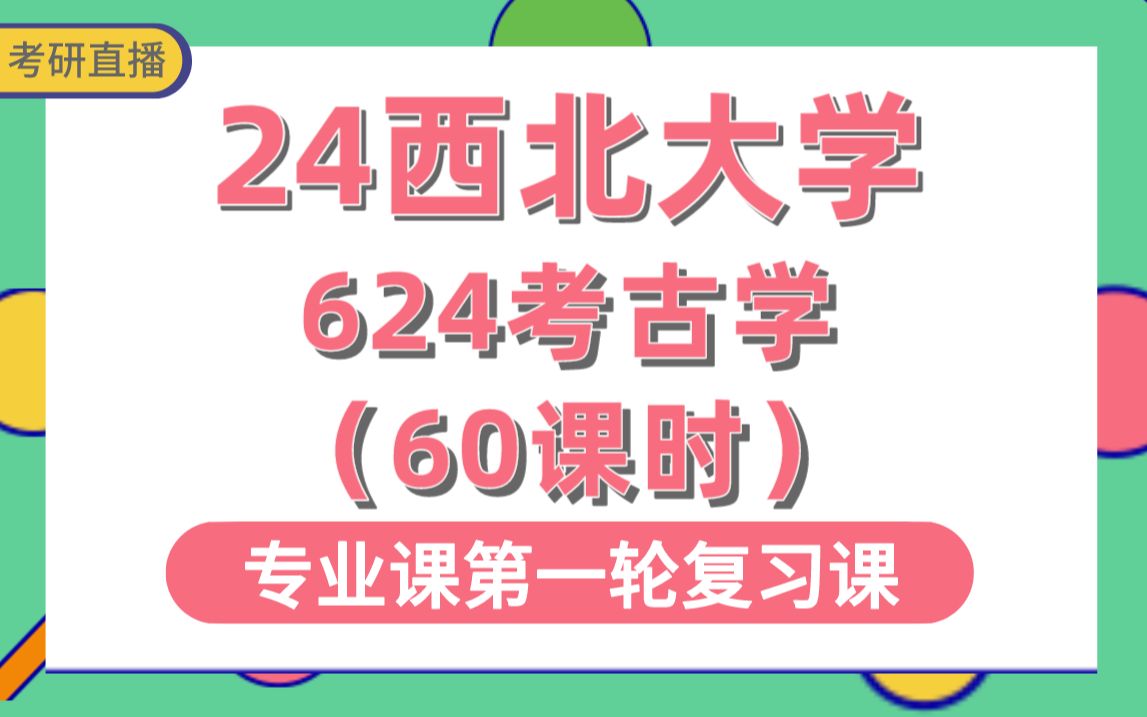 [图]【西北大学考研】专业课624考古学综合-60课时直播讲解#西北大学考古学、中国考古及丝绸之路考古、文化遗产管理、文物保护学考研