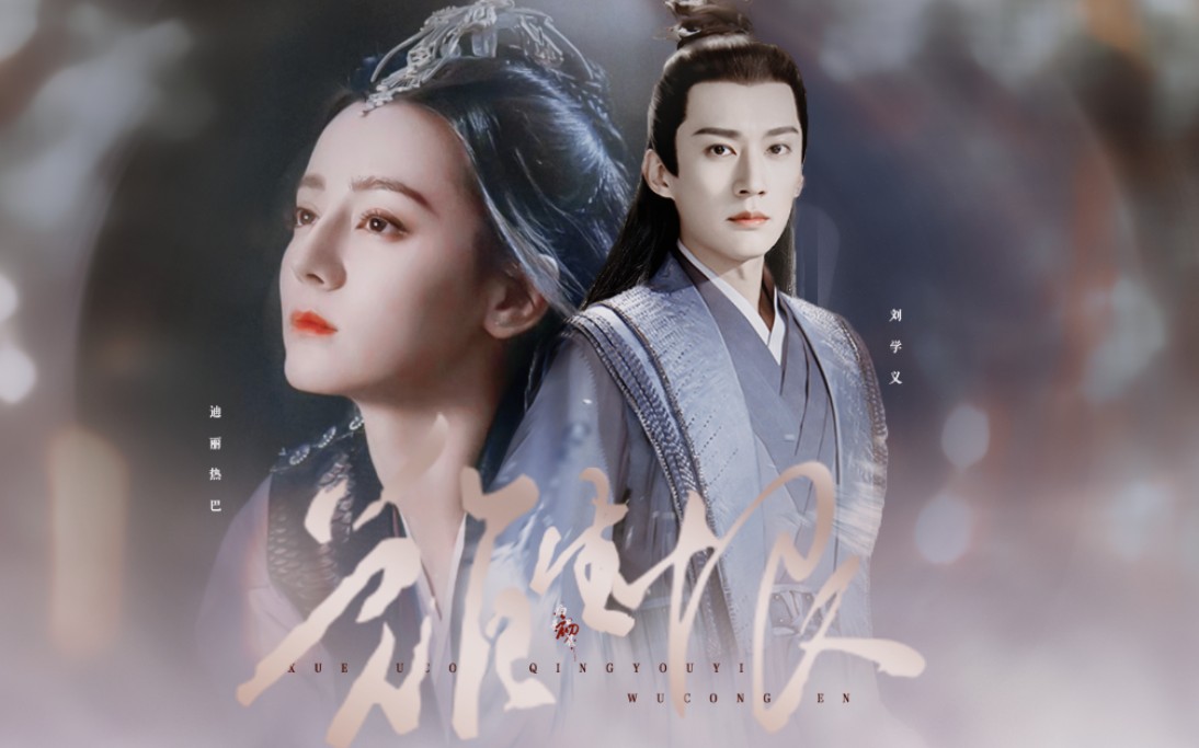 针锋相对至死方休刘学义x迪丽热巴