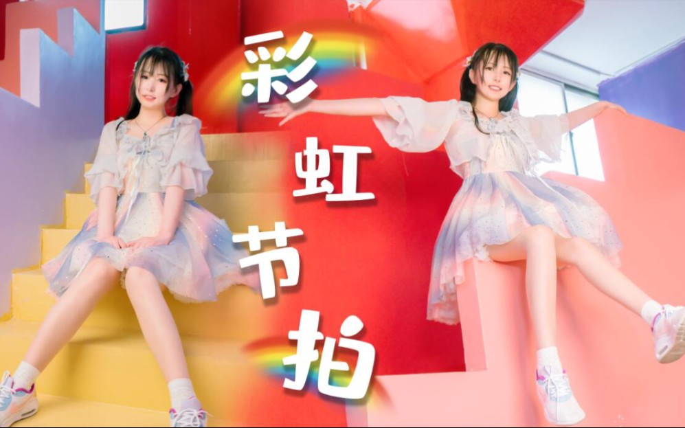 【北猫】彩虹节拍♬ BDF2020♬哔哩哔哩bilibili