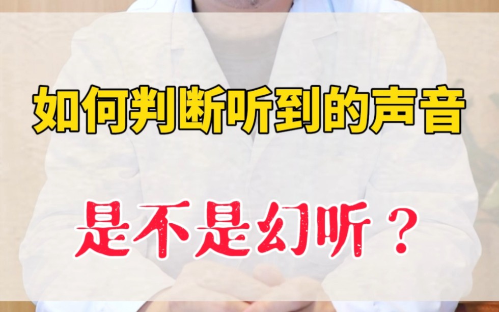 如何判断听到的声音是不是幻听?哔哩哔哩bilibili