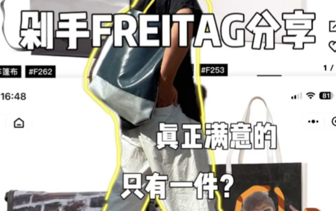 入坑两年半,让我满意的freitag竟然只有一件? freitag剁手大分享(闲聊)哔哩哔哩bilibili