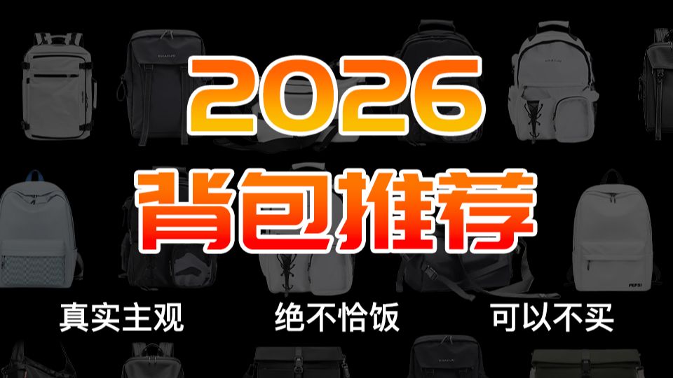 【背包推荐】2026年最新男生背包推荐，双肩包/斜挎包/书包/单肩包/电脑包/挎包超全选购指南！双肩包推荐/电脑包推荐/旅行背包/斜挎包男推荐/书包推荐