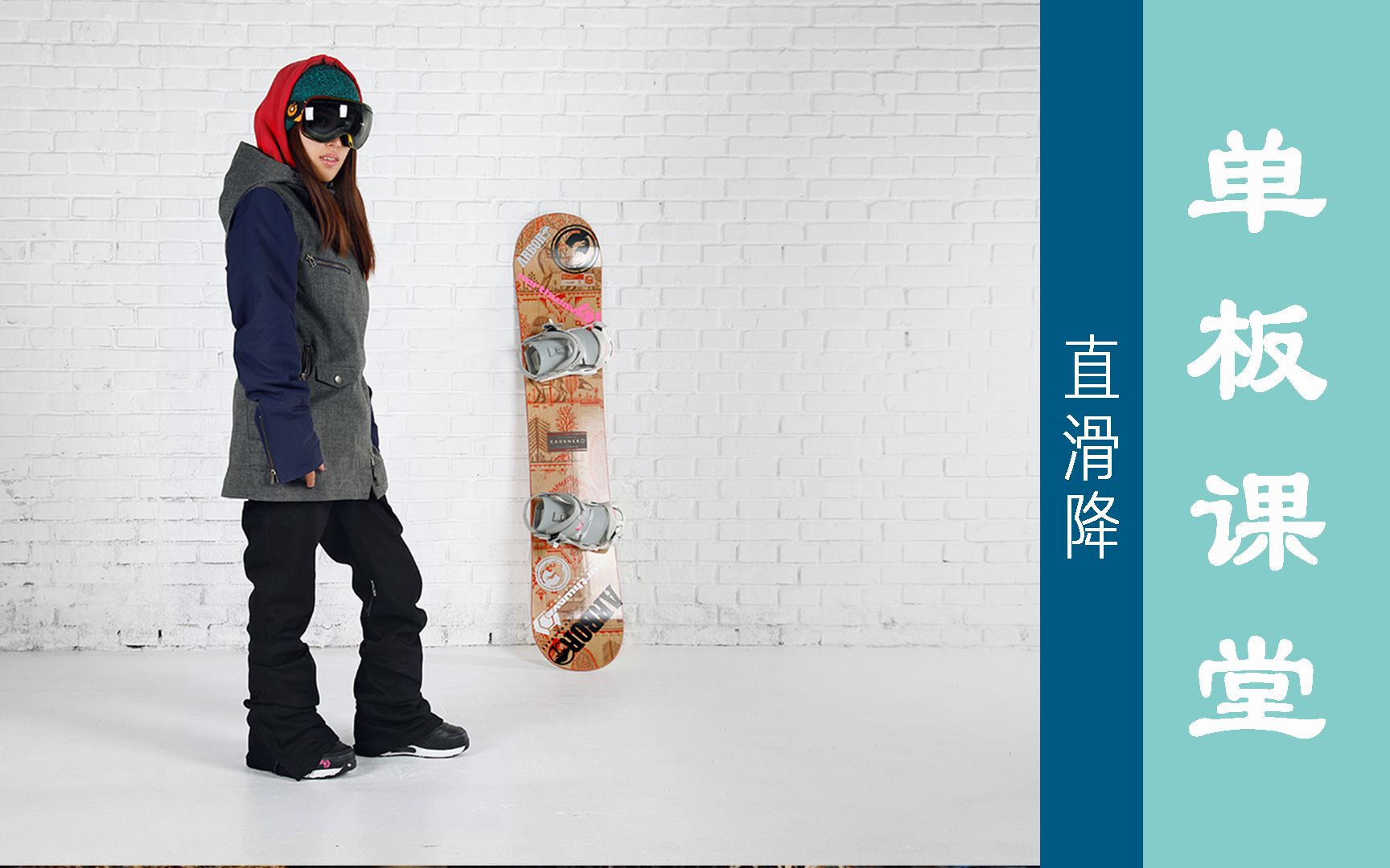 goski单板教学06 | 直降滑